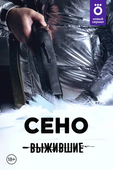 Сериал «Выжившие: Сено»
