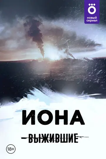Сериал «Выжившие: Иона»