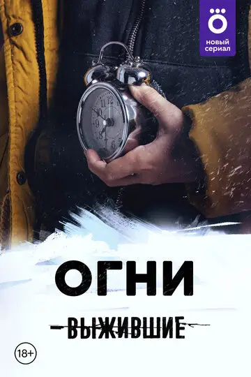 Сериал «Выжившие: Огни»
