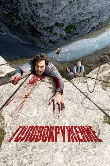 Фильм «Головокружение»