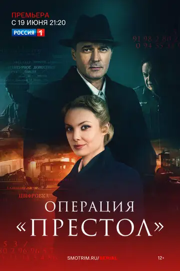 Сериал «Операция «Престол»»