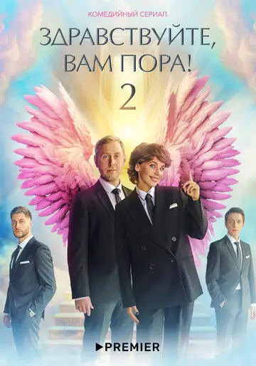Здравствуйте, вам пора