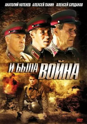 Сериал «И была война»