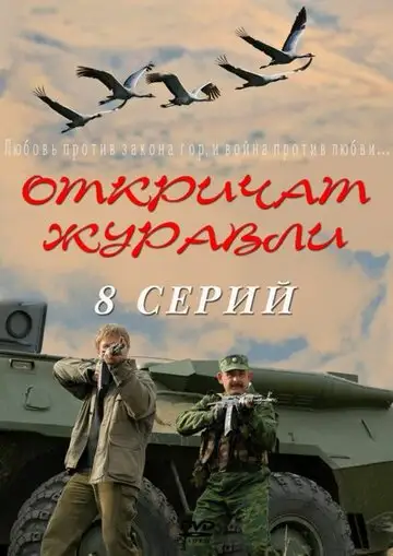 Сериал «Откричат журавли»