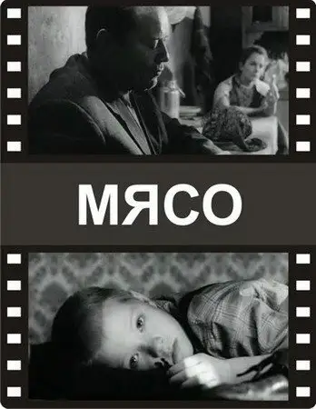 Фильм «Мясо»