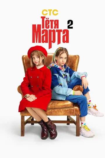 Сериал «Тётя Марта»