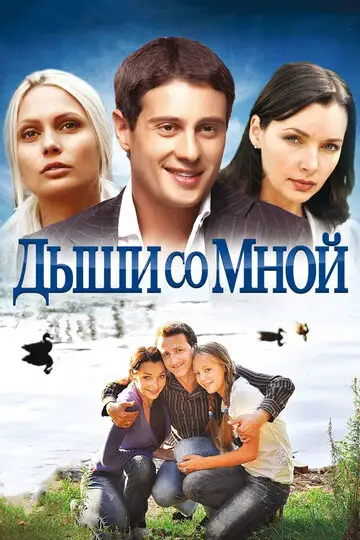 Сериал «Дыши со мной»