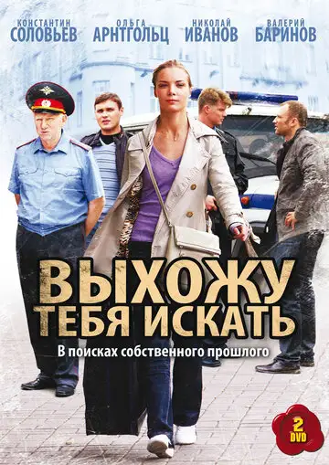 Сериал «Выхожу тебя искать»