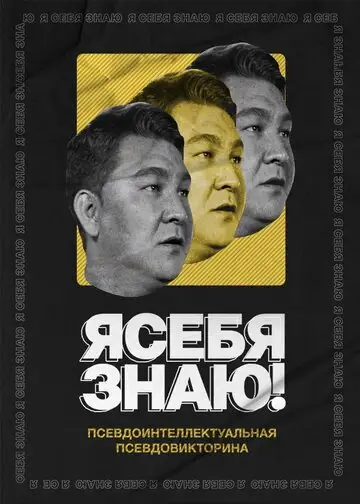 Сериал «Я себя знаю!»