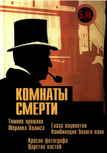 Сериал «Комнаты смерти: Темное происхождение Шерлока Холмса»
