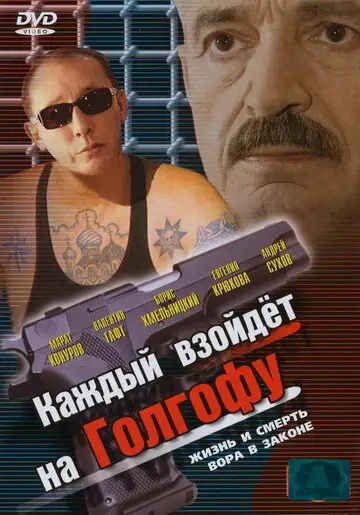 Каждый взойдет на Голгофу