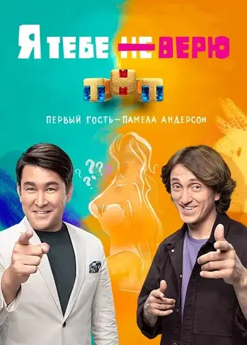 ТВ-передача «Я тебе не верю»
