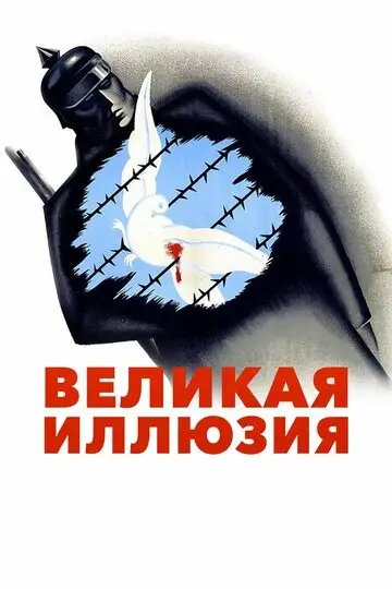 Фильм «Великая иллюзия»