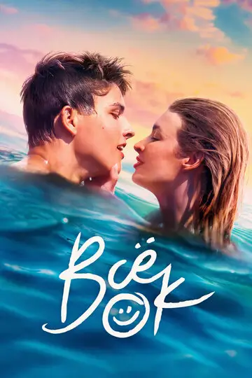 Сериал «Всё ок / Всё в норме»