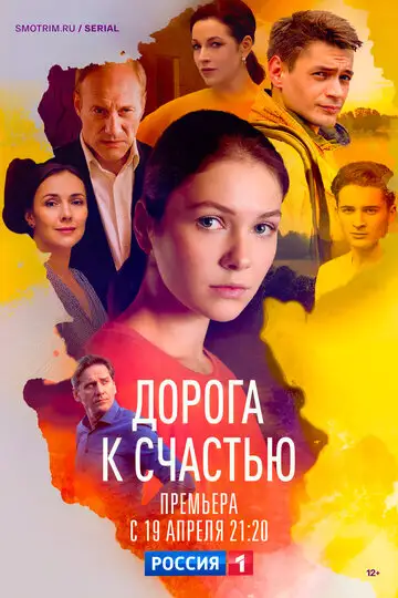Сериал «Дорога к счастью»