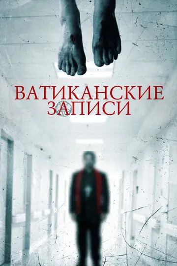 Фильм «Ватиканские записи»