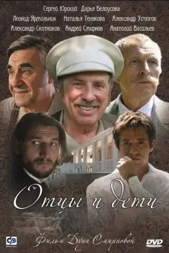Сериал «Отцы и дети»