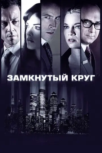 Фильм «Замкнутый круг»