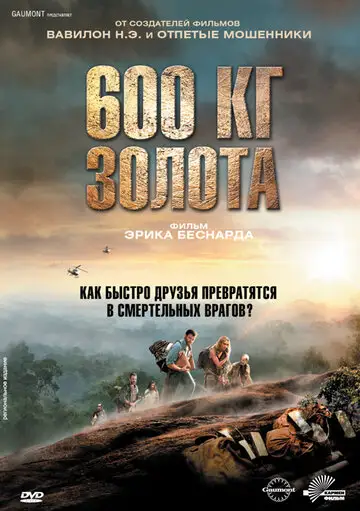 Фильм «600 кг золота»