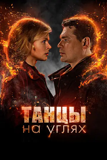 Сериал «Танцы на углях»