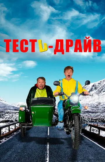 Тесть-Драйв