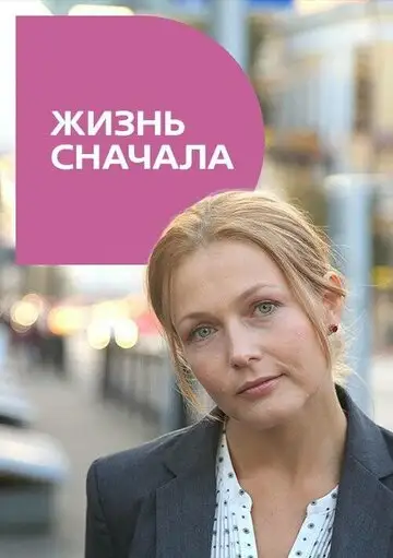 Сериал «Жизнь сначала»