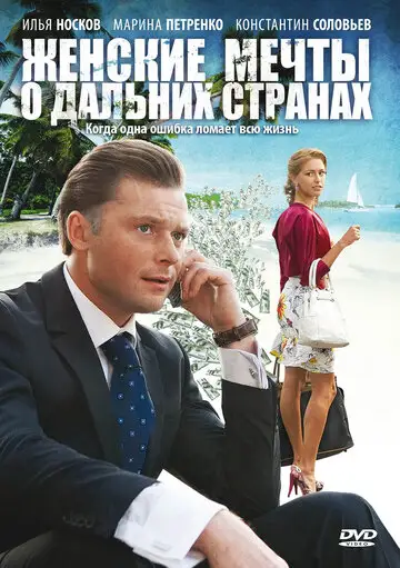 Сериал «Женские мечты о дальних странах»