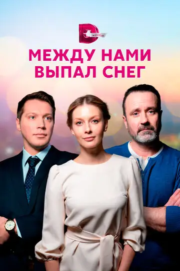 Сериал «Между нами выпал снег»