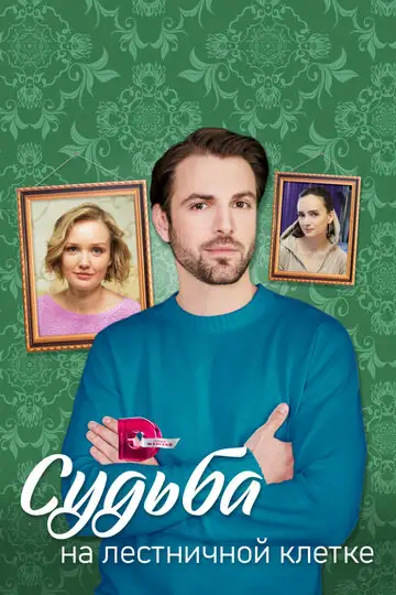 Сериал «Судьба на лестничной клетке»