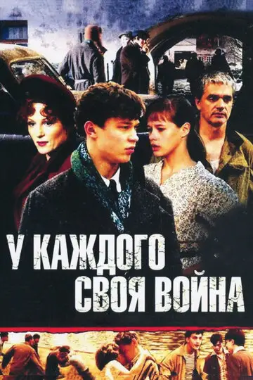 Сериал «У каждого своя война»