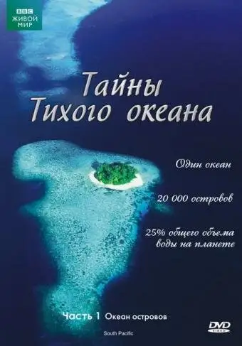 Сериал «Тайны Тихого океана»