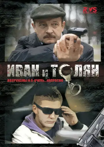 Сериал «Иван и Толян»