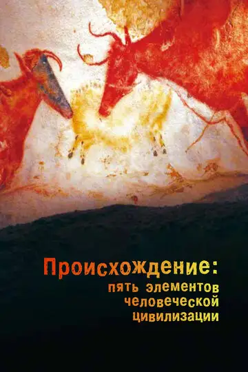 Сериал «Происхождение: Пять элементов человеческой цивилизации»