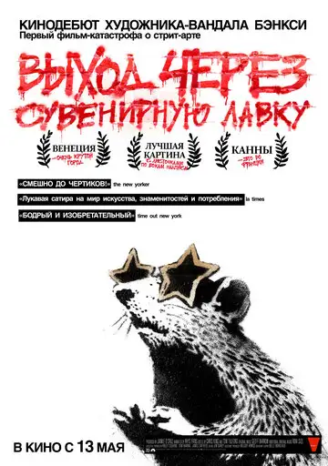 Фильм «Выход через сувенирную лавку»