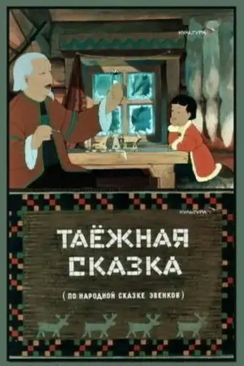 Таежная сказка