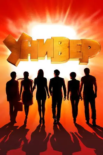 Сериал «Универ. Новая общага»