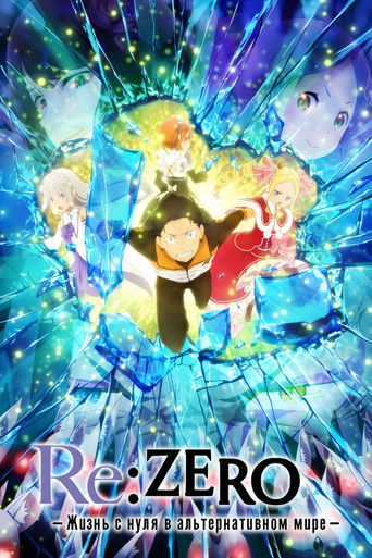 Re:ZERO – Жизнь с нуля в альтернативном мире