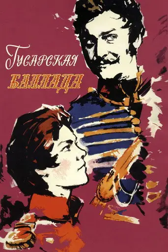 Фильм «Гусарская баллада»