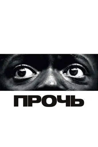Прочь