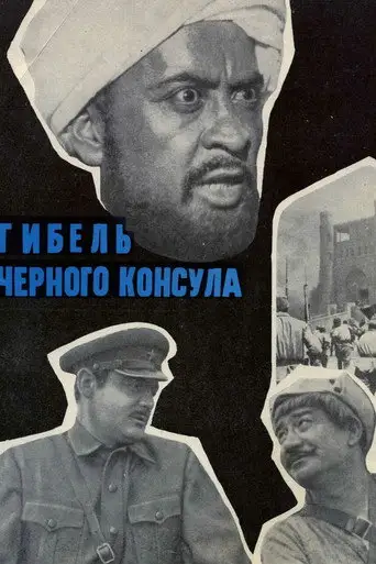Гибель Черного консула