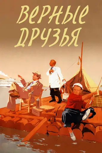 Фильм «Верные друзья»