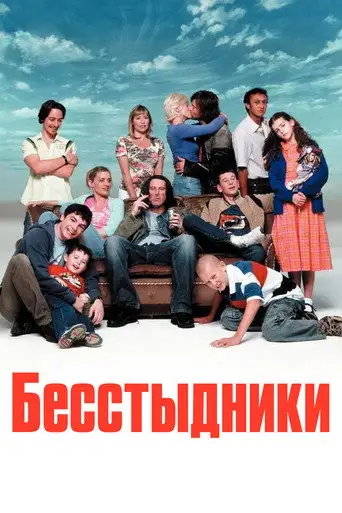 Сериал «Бесстыжие / Бесстыдники