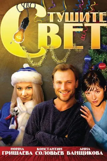 Фильм «Тушите свет»
