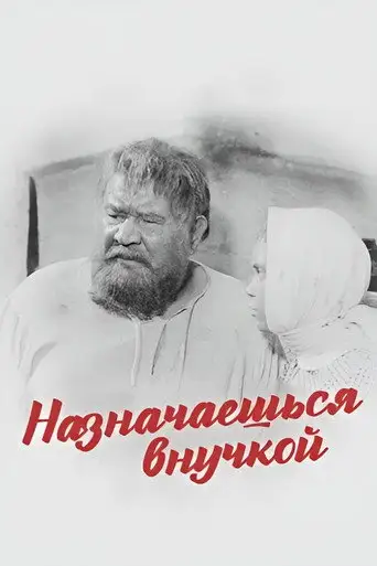 Назначаешься внучкой