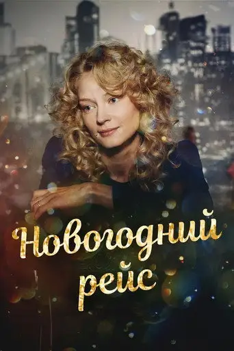 Сериал «Новогодний рейс»