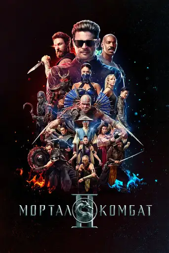 Фильм «Мортал Комбат 2»
