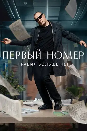 Сериал «Первый номер»