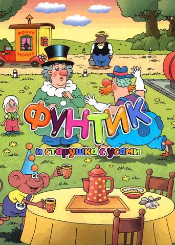 Фильм «Фунтик и старушка с усами»