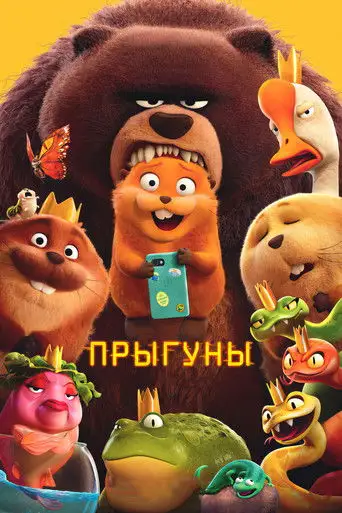 Мультфильм «Прыгуны»