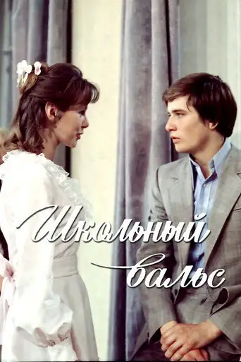 Фильм «Школьный вальс»